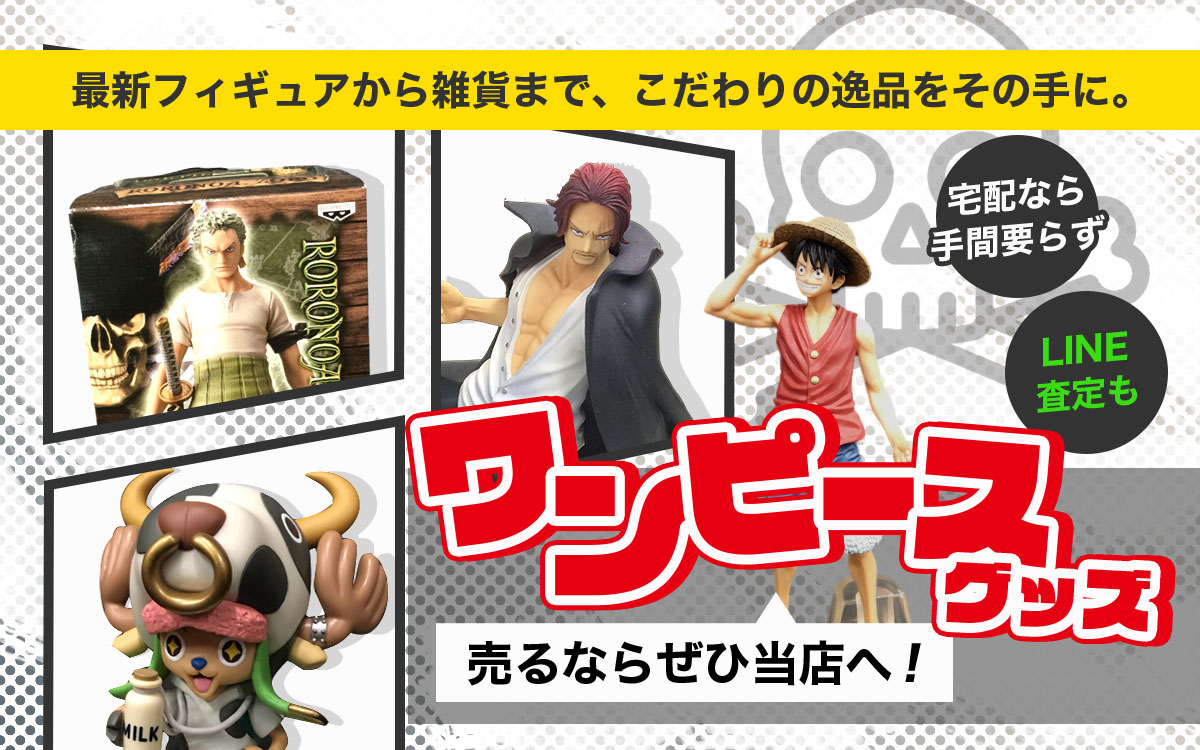 ワンピースグッズ高価買取いたします！