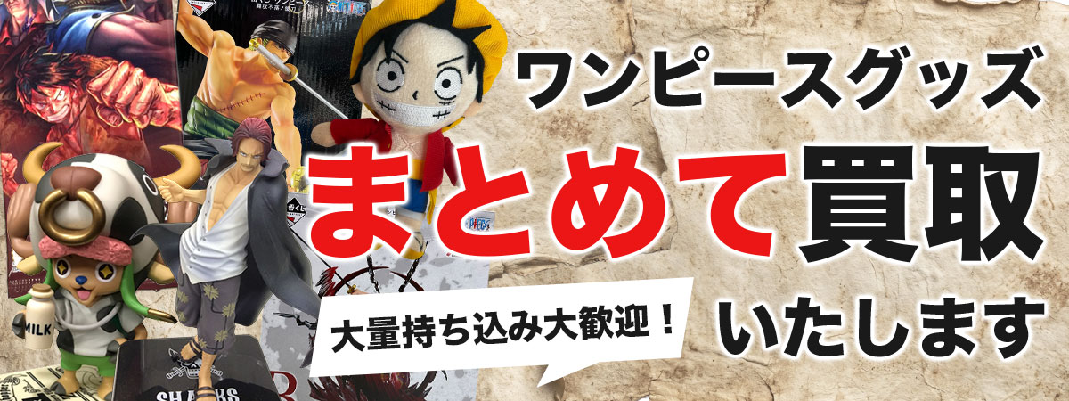 ワンピースグッズまとめて買取いたします！